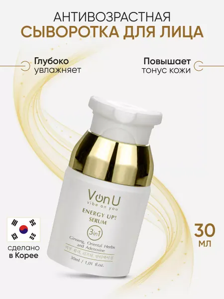 Von-U Омолаживающая сыворотка-энергетик для лица