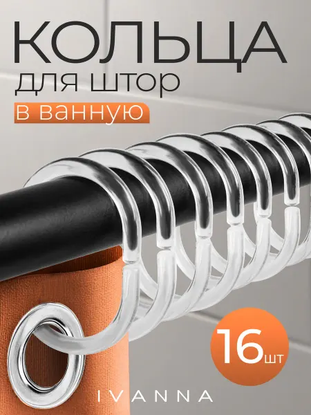 ЯШтанга Пластиковые кольца для штор в ванную 16 шт