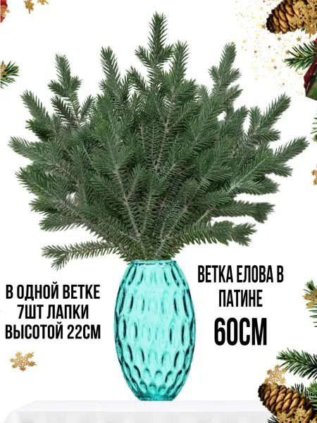 Искусственные цветы для декора.Ветка новогодняя еловая ветка в патине декоративная для дома и для поделок