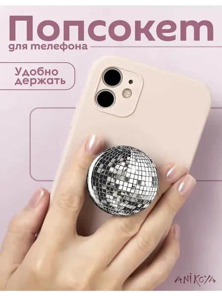 Попсокет для телефона диско шар