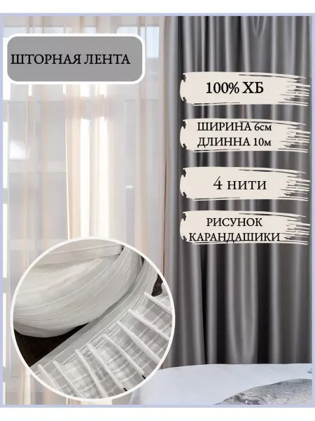 Дом ткани шторная лента