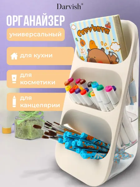 Органайзер для канцтоваров, косметики,товаров для дома