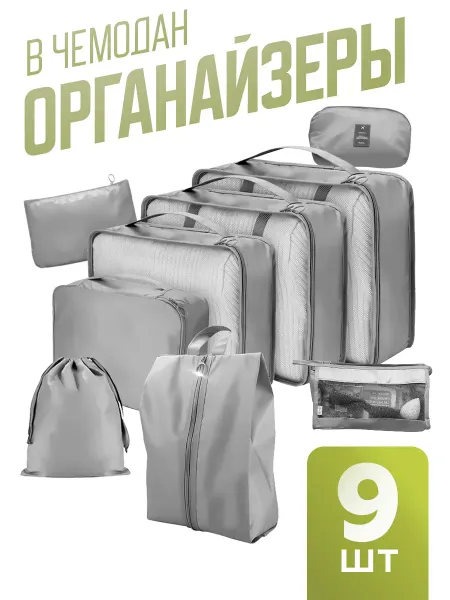 Органайзеры для чемодана и сумки дорожный набор 9 штук