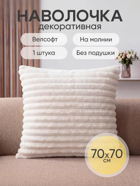 Радуга ТекСон Наволочка декоративная 70х70 см чехол на подушку