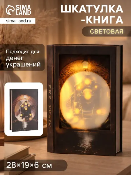 Сималенд Шкатулка-книга светящаяся "Поезд в туннеле"