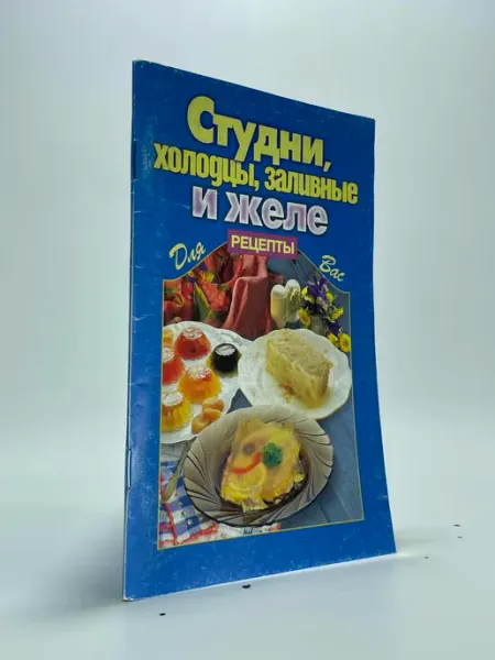 Студни, холодцы, заливные и желе. Для Вас
