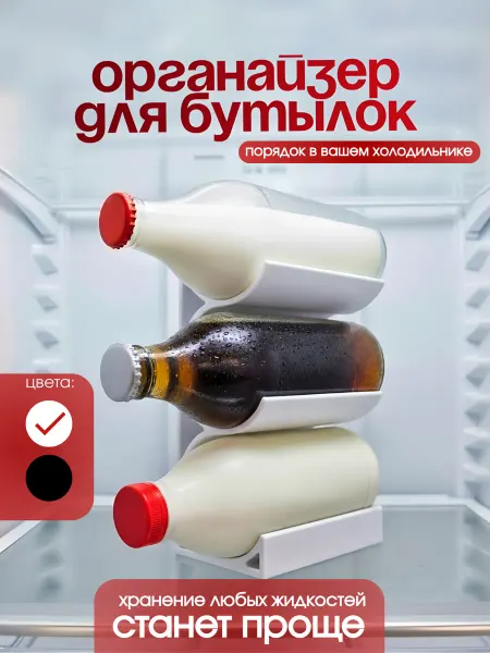 Органайзер для бутылок холодильник