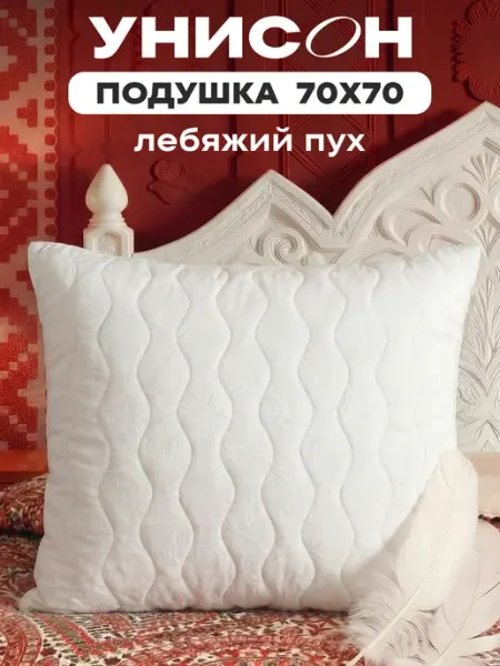 Унисон Подушка 70х70 для сна мягкая лебяжий пух