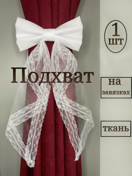 Подхват для штор