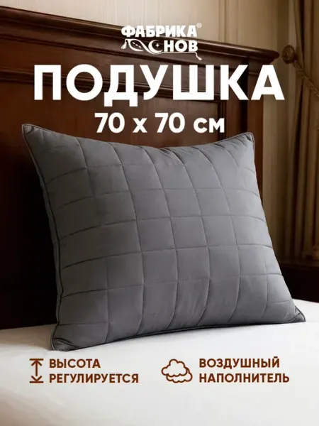 Фабрика снов Подушка 70х70 для сна стеганая регулируемая
