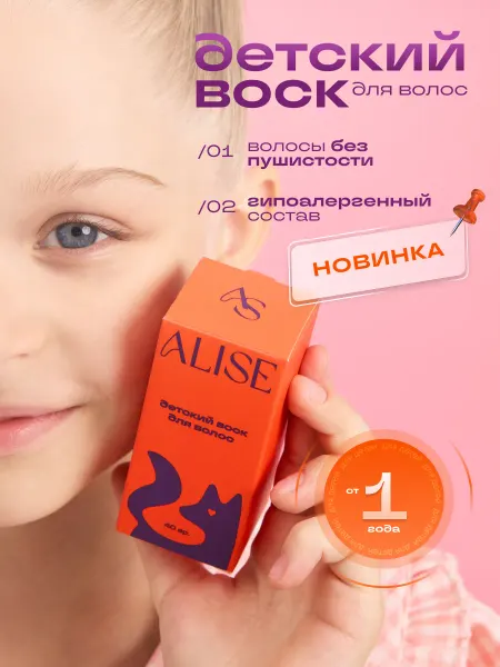 Детский воск для волос ALISE