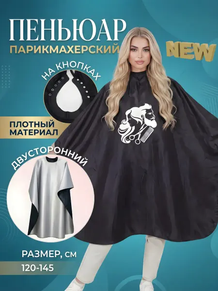 Пеньюар парикмахерский