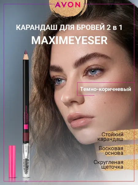 Карандаш для бровей с щеточкой 2 в 1 Maximeyeser темно-корич…