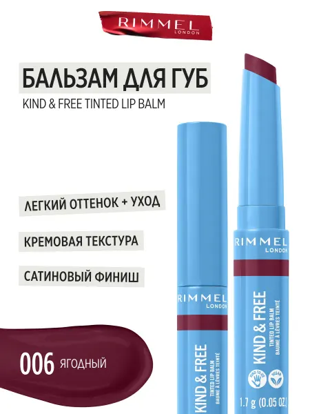 Rimmel Бальзам тинт для губ Kind&Free увлажняющий тон 006 ягодный