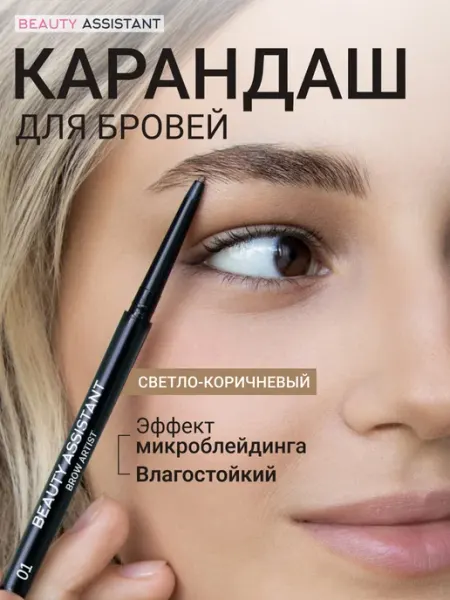 BEAUTY ASSISTANT Супертонкий влагостойкий карандаш для бровей, 01