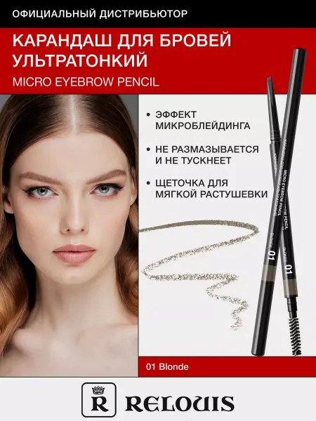 RELOUIS Автоматический карандаш для бровей ультратонкий блонд 01