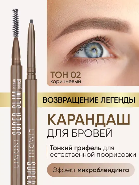 Limoni Автоматический карандаш для бровей коричневый с щеточкой 02