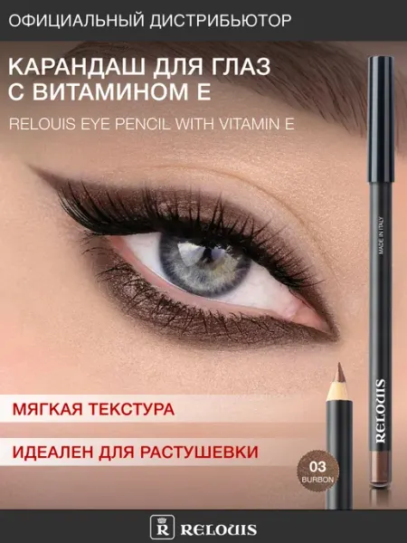 RELOUIS Карандаш для глаз с Витамином Е тон 03