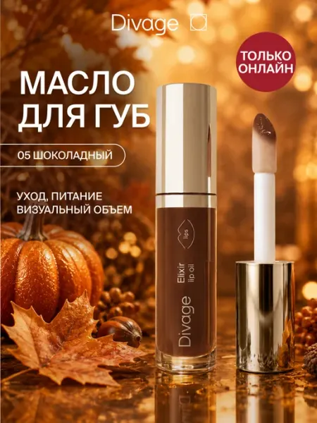 DIVAGE Блеск для губ с маслами, тон 05 шоколадный