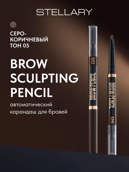 Stellary Карандаш для бровей коричневый автоматический тон 05