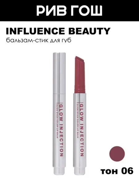 Influence Beauty Бальзам-стик для губ помада глянцевая увлажняющий, 06