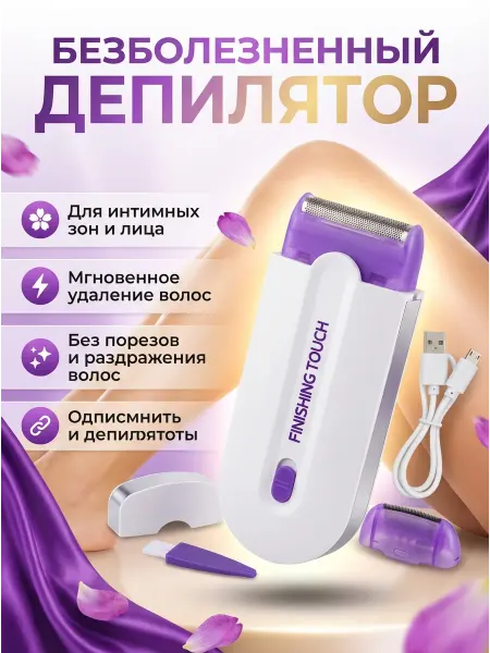 Эпилятор женский 2 в 1 беспроводной депилятор с подсветкой