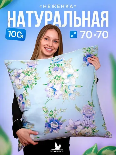 BELASHOFF Подушка пух перо 70х70 натуральная для сна анатомическая