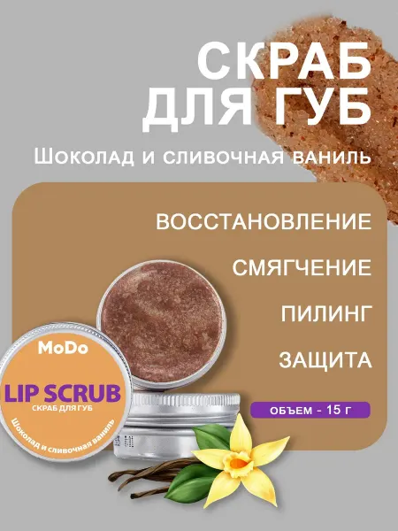 MODUM Скраб для губ "Шоколад и сливочная ваниль", 15 г