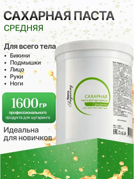 Nano Sugaring Паста для шугаринга сахарная, средняя, универсальная 1600 г