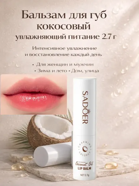 Apu3 Бальзам для губ кокосовый увлажняющий питание 2.7 г