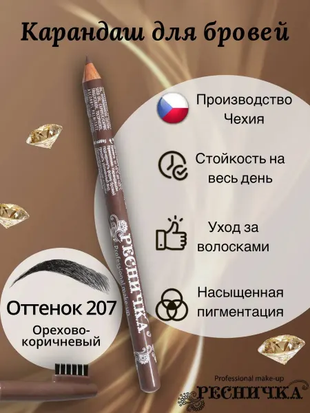 РЕСНИЧКА Карандаш для бровей тон 207, орехово-коричневый