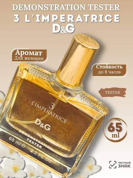 Тестер оригинал Духи DOLCE&GABBANA L'Imperatrice 3 Императрица 65мл