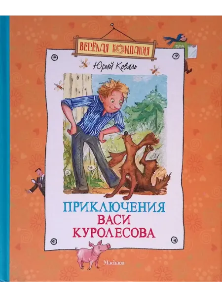 Издательство Махаон Приключения Васи Куролесова