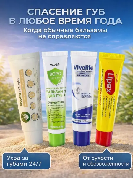 VIVOLIFE Защита и питание 365 набор бальзамов для губ 4 шт