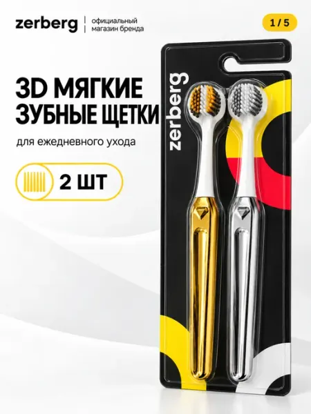 Zerberg Зубная щетка мягкая набор 3D трехсторонняя