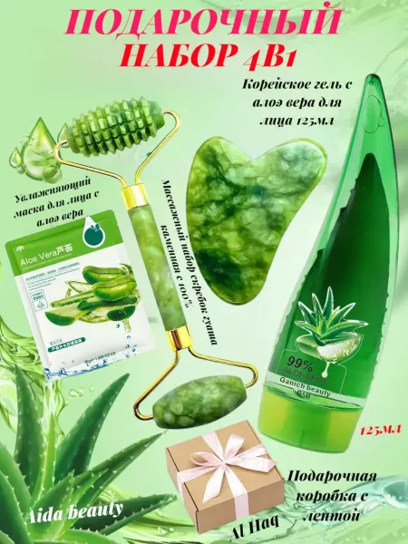 Aida beauty Подарочный набор 4в1 скребок гуаша с гель алоэ