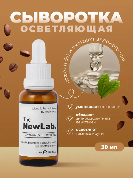 The NewLab. Осветляющая сыворотка для контура глаз с кофеином 5%
