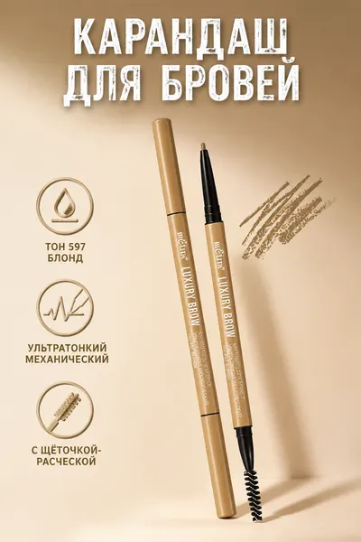 BIELITA Карандаш для бровей механический Luxury Brow 597 Blonde