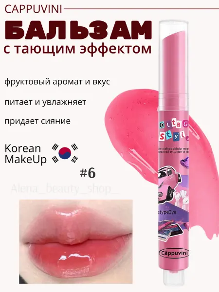 Cappuvini Бальзам для губ Корейский макияж, тающая помада N 6