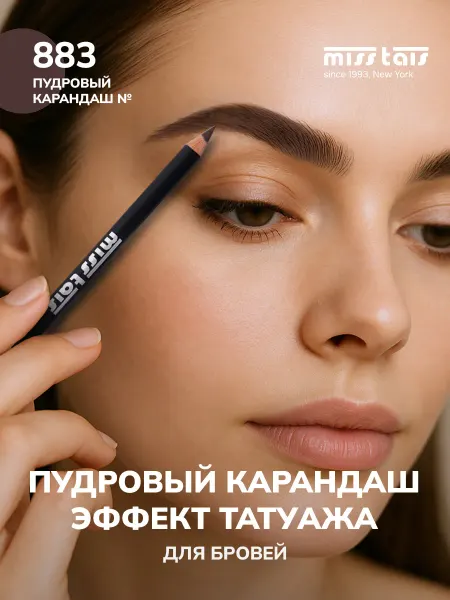 Miss Tais Карандаш для бровей стойкий коричневый 883