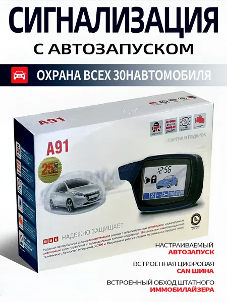 Автомобильная сигнализация StarLine A91 с автозапуском, дистанционный запуск