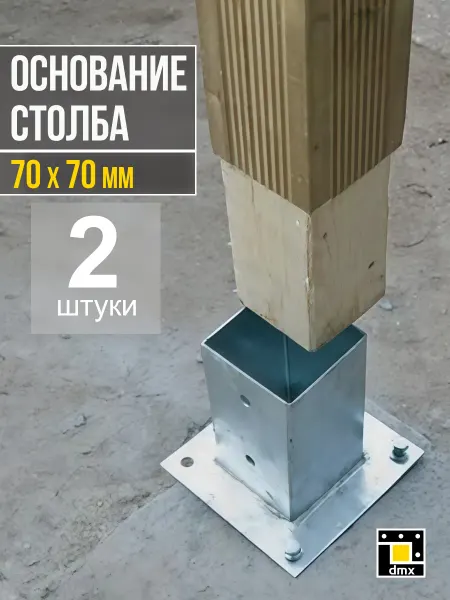 DmX 2 шт Опора крепеж для столба 70х70 мм забора бруса