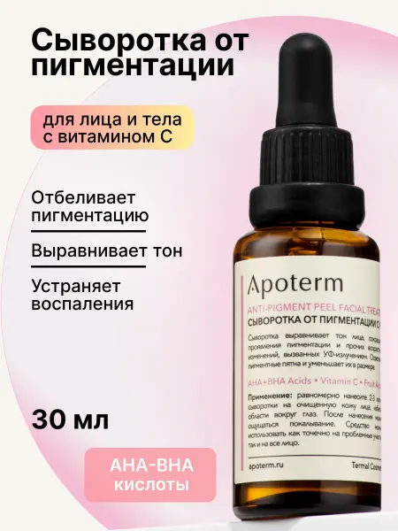 Apoterm Сыворотка от пигментных пятен на лице