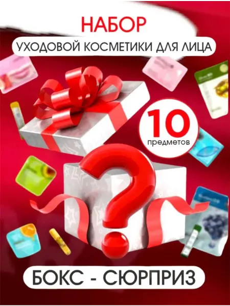 Beauty Box Подарочный набор уходовой и декоративная бокс косметика сюрп…