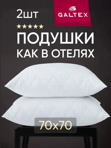 Подушка 70х70 2шт GALTEX "Страйп", силиконизированное волокно