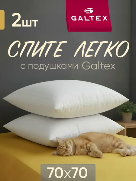 Подушка гипоаллергенная 70х70 - 2 шт Galtex "Золотые квадраты" чехол из тика
