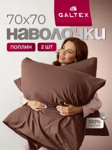 Наволочки 70х70 2 шт, Хлопок, Поплин GALTEX шоколад