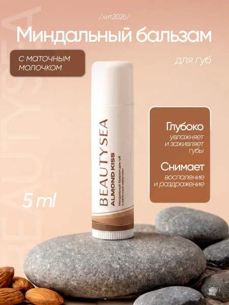 Beautyseasochi Бальзам для губ натуральный миндальный с маточным молочком