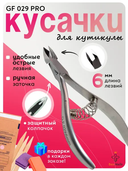 BeeNails Кусачки для кутикулы и ногтей маникюрные щипцы