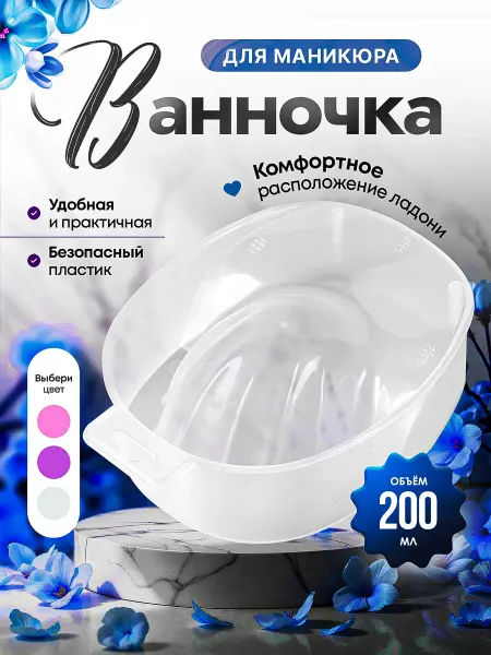 BestGoods Ванночка для маникюра пластиковая 1шт белая
